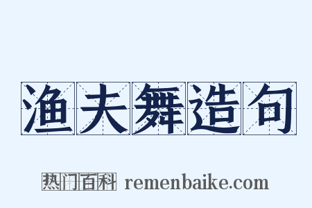 渔夫舞造句是什么意思的图片